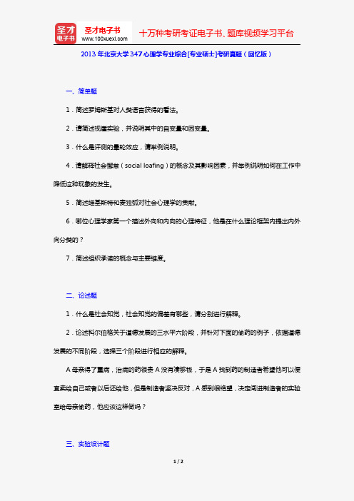 2013年北京大学347心理学专业综合[专业硕士]考研真题(回忆版)【圣才出品】