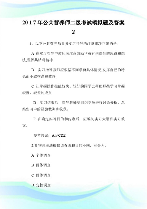 公共营养师二级考试模拟题及答案2.doc