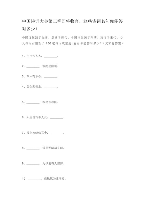 《中国诗词大会》古诗词100题,你敢来挑战吗