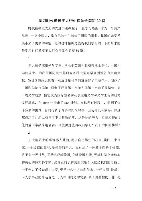 学习时代楷模王大珩心得体会简短30篇