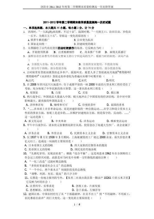 洛阳市2011-2012年度第二学期期末质量检测高一历史附答案