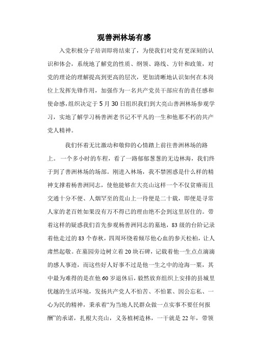 观善洲林场有感