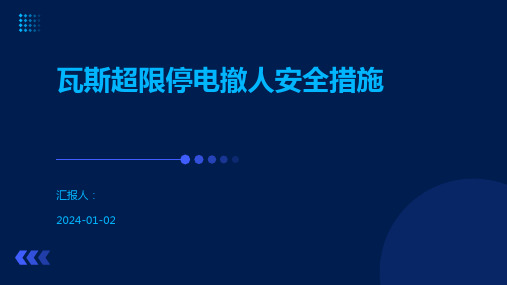 瓦斯超限停电撤人安全措施