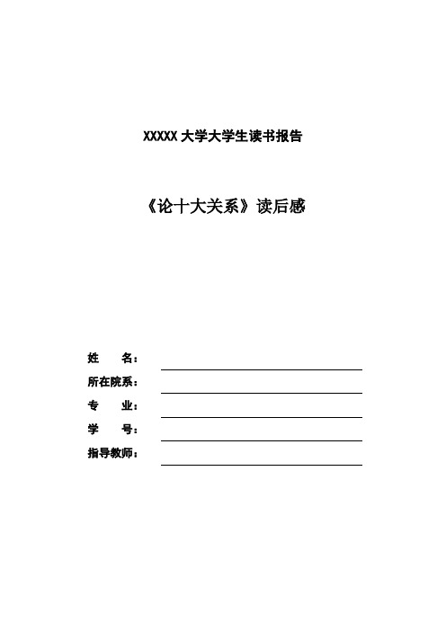 《论十大关系》读后感
