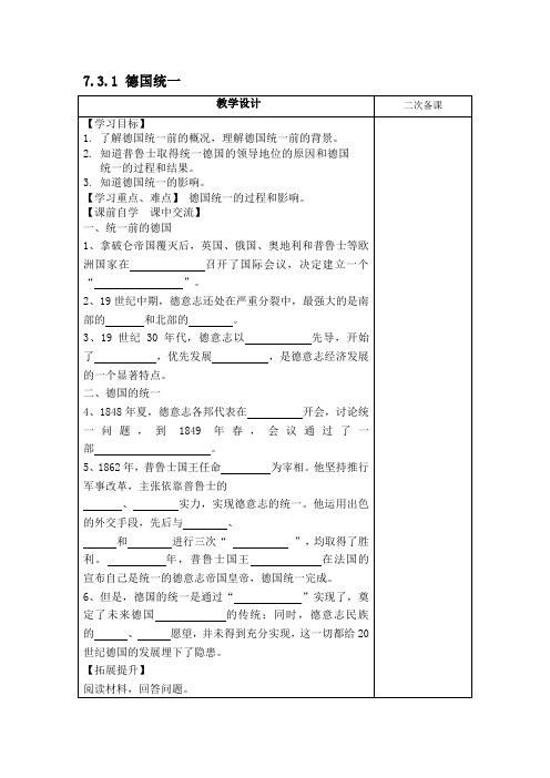 7.3.1 德国统一 八下社会人教版新版教案