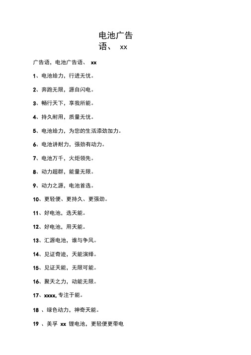 电池广告语、宣传语