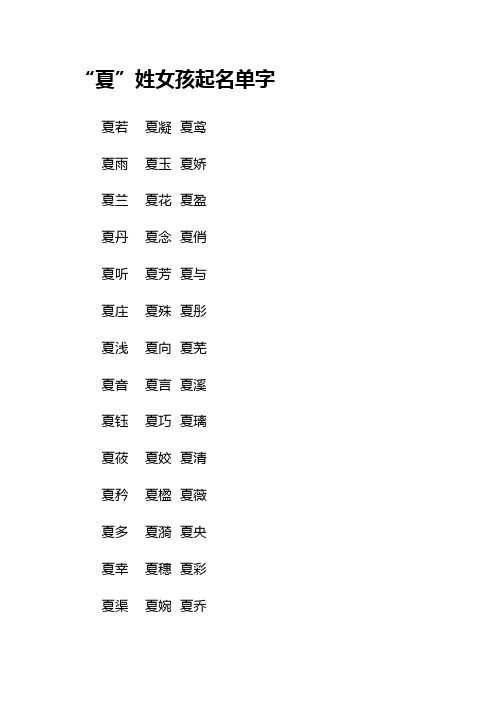 “夏”姓女孩好听名字大全单名一字全姓名二字现代古代都市小说女主女生起名宝宝女性
