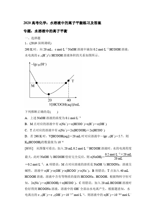 2020高考化学：水溶液中的离子平衡练习和答案