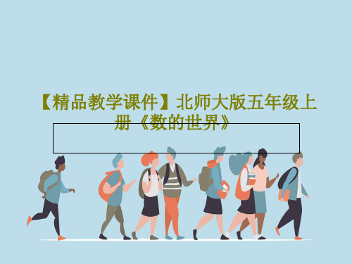 【精品教学课件】北师大版五年级上册《数的世界》共18页文档