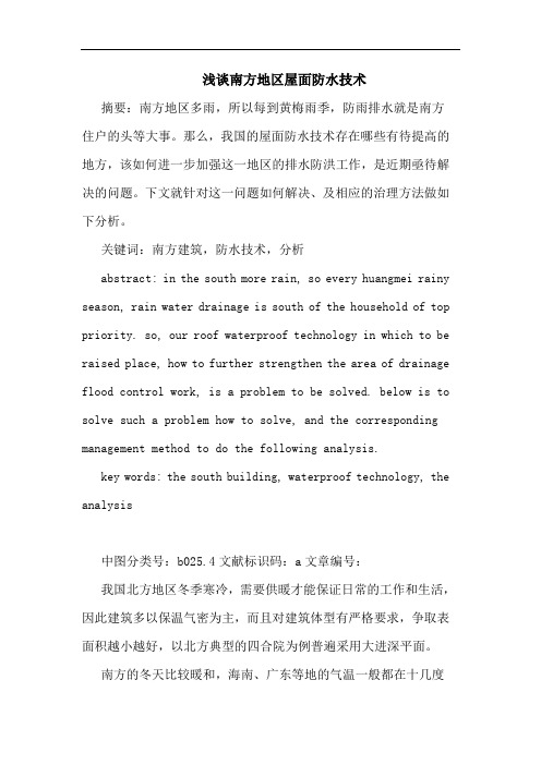 南方地区屋面防水技术