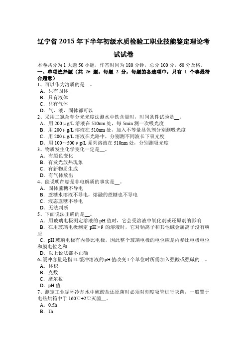 辽宁省2015年下半年初级水质检验工职业技能鉴定理论考试试卷