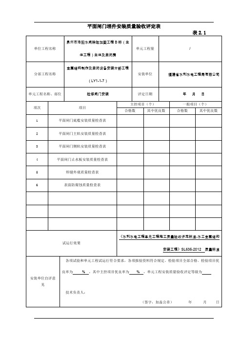 平面闸门埋件安装质量验收评定表