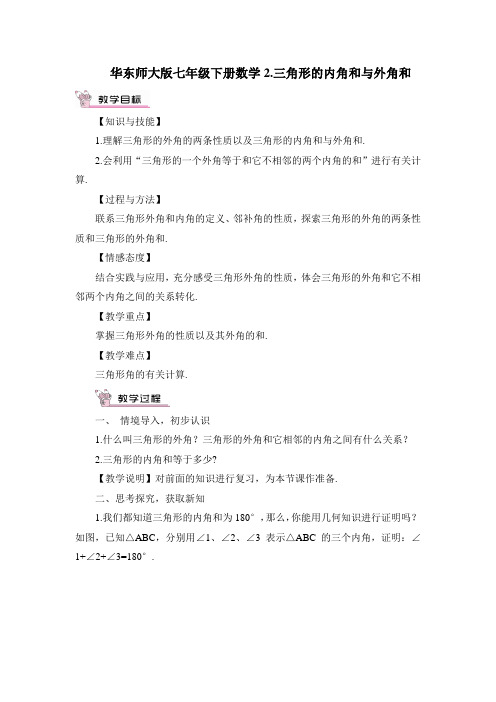 华东师大版七下数学2.三角形的内角和与外角和教案