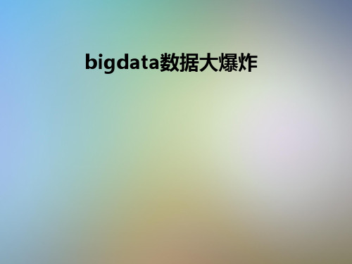 bigdata数据大爆炸