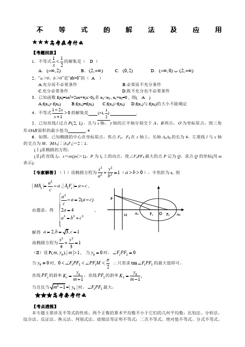 《不等式和绝对值不等式》学案2(人教A版选修4-5)