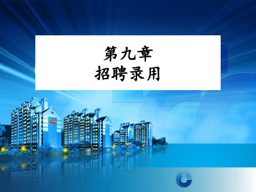 第九章HR招聘录用ppt课件