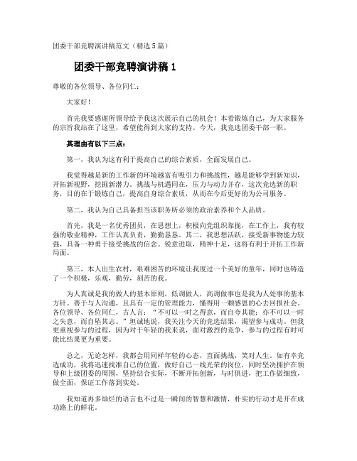 团委干部竞聘演讲稿