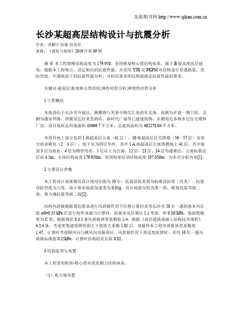 长沙某超高层结构设计与抗震分析