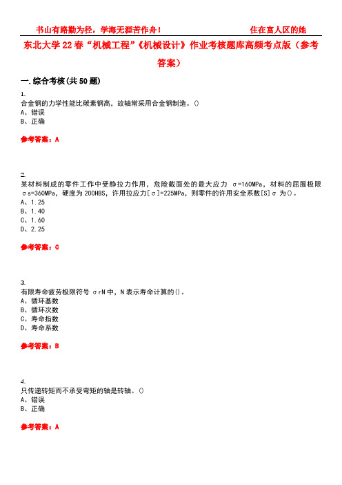 东北大学22春“机械工程”《机械设计》作业考核题库高频考点版(参考答案)试题号1