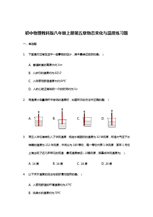 初中物理教科版八年级上册第五章第一节物态变化与温度练习题-普通用卷