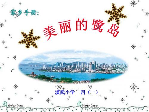 家乡手册：厦门-美丽的鹭岛