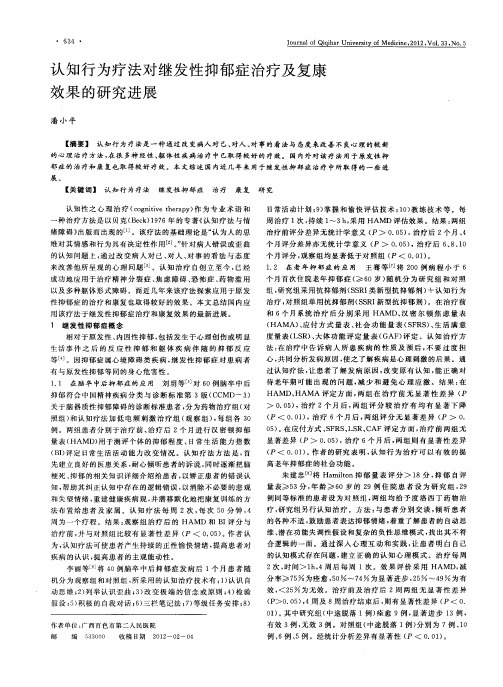 认知行为疗法对继发性抑郁症治疗及复康效果的研究进展
