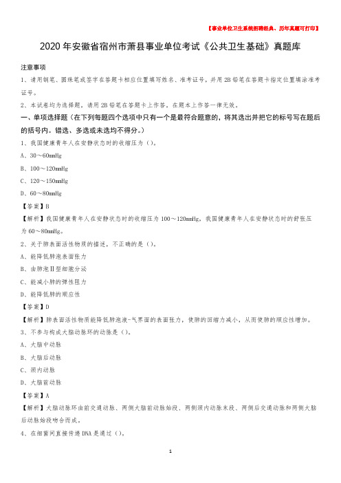 2020年安徽省宿州市萧县事业单位考试《公共卫生基础》真题库