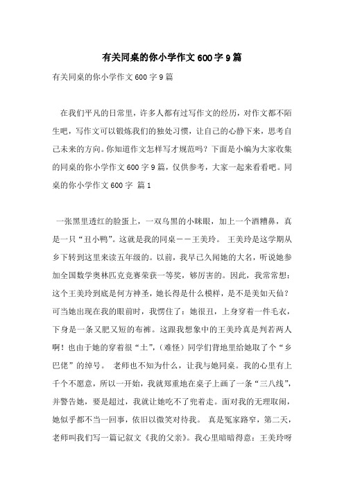 有关同桌的你小学作文600字9篇