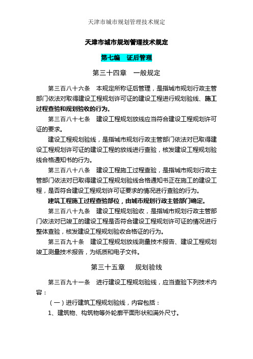 天津市城市规划管理技术规定