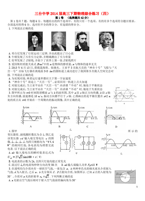 四川省绵阳市三台中学高三物理下学期综合练习(4)新人