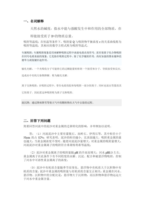 大连理工大学环境化学习题集