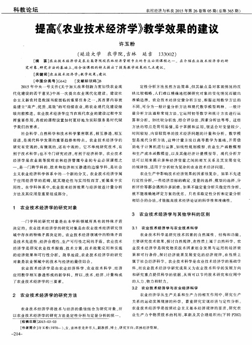 提高《农业技术经济学》教学效果的建议