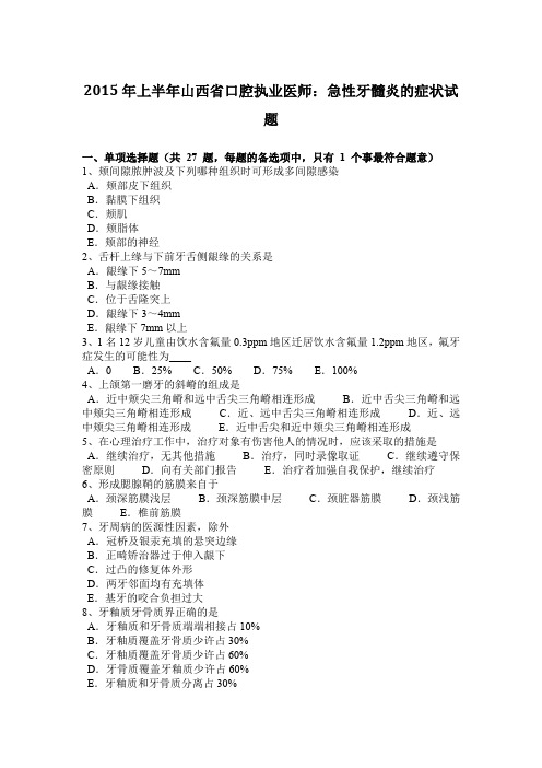 2015年上半年山西省口腔执业医师：急性牙髓炎的症状试题