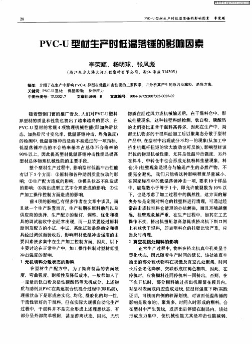 PVC-U型材生产时低温落锤的影响因素