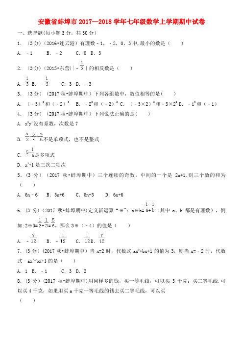 安徽省蚌埠市七年级数学上学期期中试卷(最新整理)