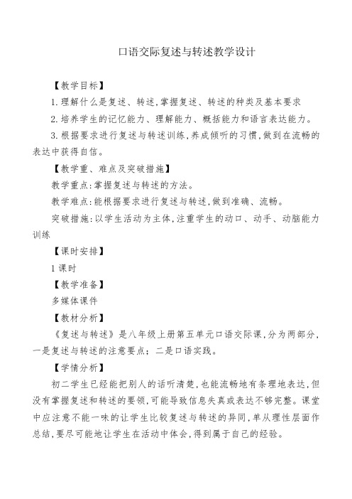 新人教版八年级语文上册《五单元  口语交际  复述与转述》公开课教案_3