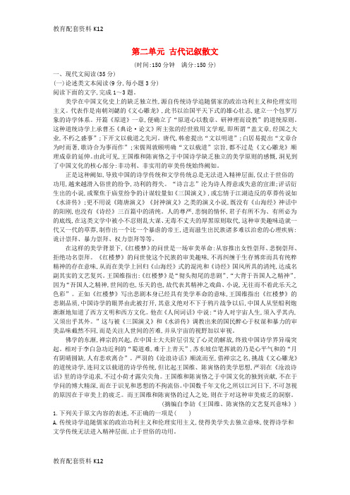 [配套K12]2018版高中语文 第二单元 古代记叙散文单元质量综合检测 新人教版必修1