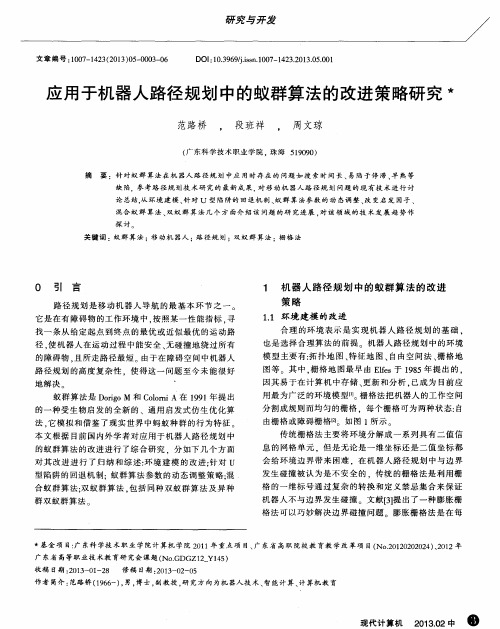 应用于机器人路径规划中的蚁群算法的改进策略研究