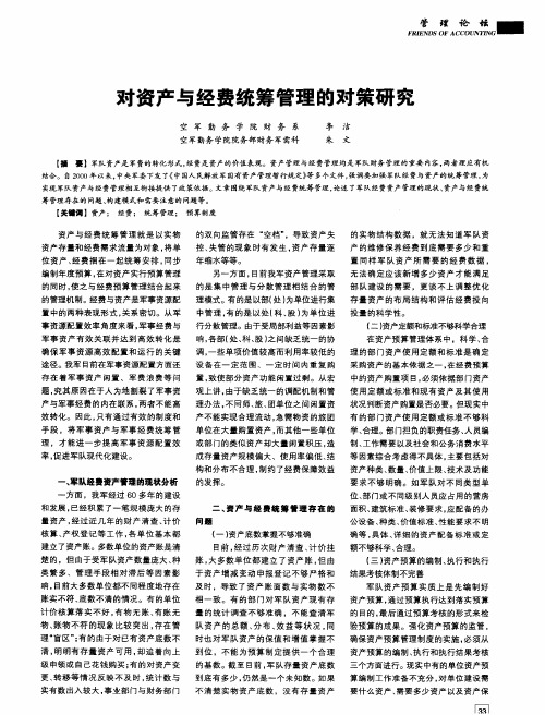 对资产与经费统筹管理的对策研究