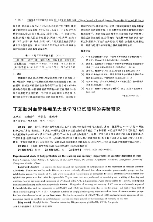 丁苯肽对血管性痴呆大鼠学习记忆障碍的实验研究
