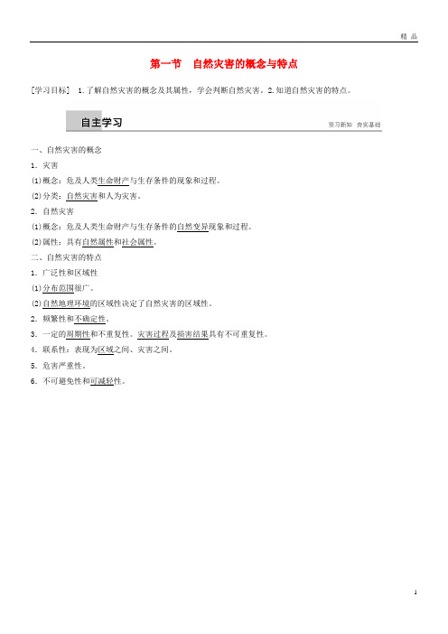 2019高中地理 第一章 自然灾害概述 第一节 自然灾害的概念与特点学案 湘教版选修5