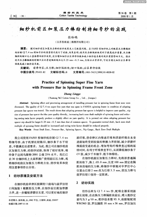 细纱机前区加装压力棒纺制特细号纱的实践