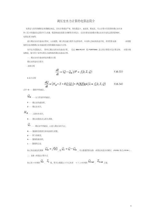 调压室水力计算的电算法简介