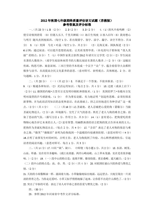 北京市暮阳中学2012秋苏教七语文期末答案