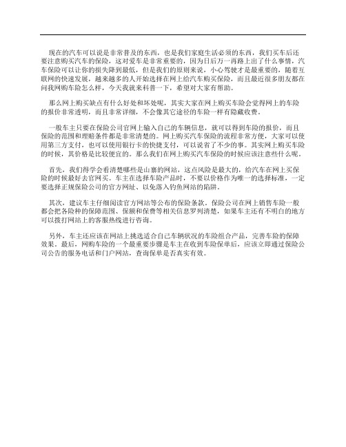 网上汽车保险购买流程(网购车险技巧及注意事项) 