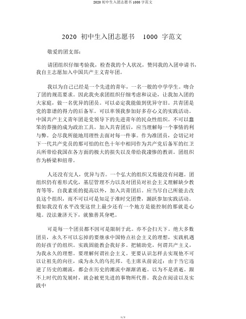 2020初中生入团志愿书1000字范文