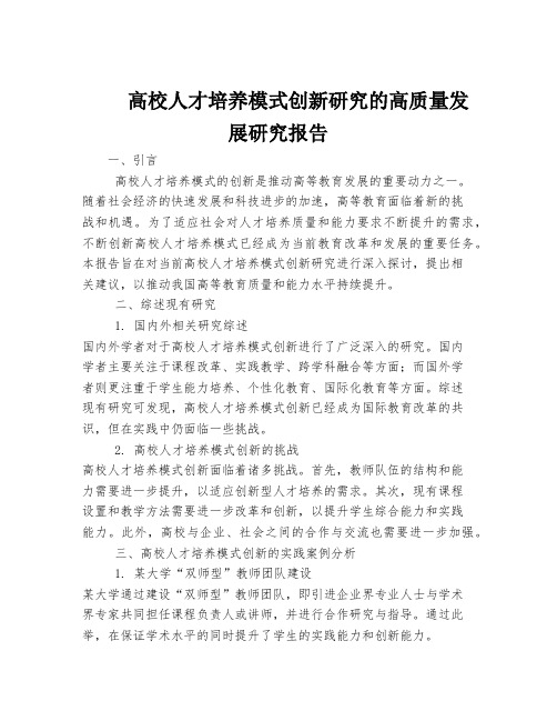 高校人才培养模式创新研究的高质量发展研究报告