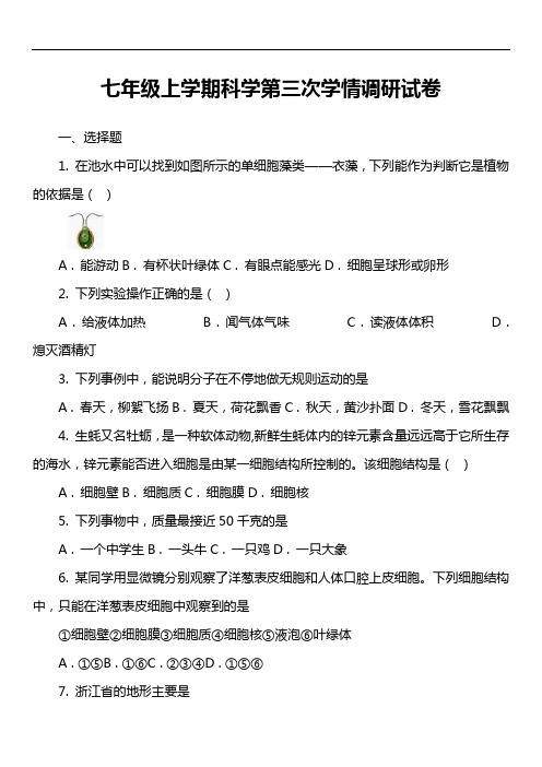 七年级上学期科学第三次学情调研试卷