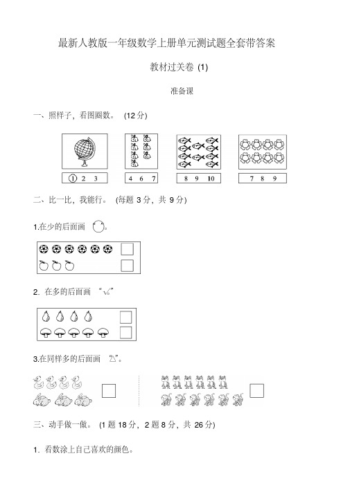 (完整版),最新人教版一年级数学上册单元测试题全套带答案,推荐文档