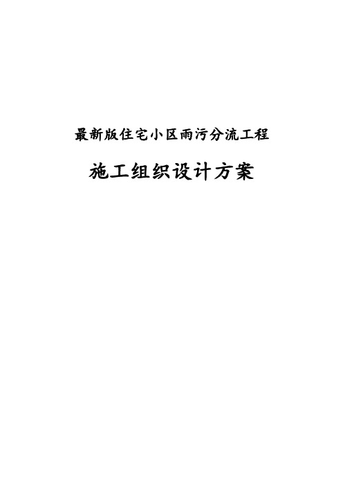 完整版住宅小区雨污分流工程施工组织设计方案